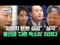 윤 정권 위기 경고에 국민의힘 이상 조짐 시작됐다 뉴스다 JTBC News 윤 정권 위기 경고에 국민의힘 이상 조짐 시작됐다 뉴스다 JTBC News
