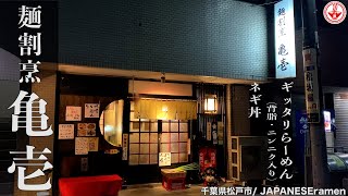 【麺割烹 亀壱】教えたいけど...教えたくない...個性に魅了されるお店。【千葉県松戸市】【ramen/noodles】麺チャンネル 第269回