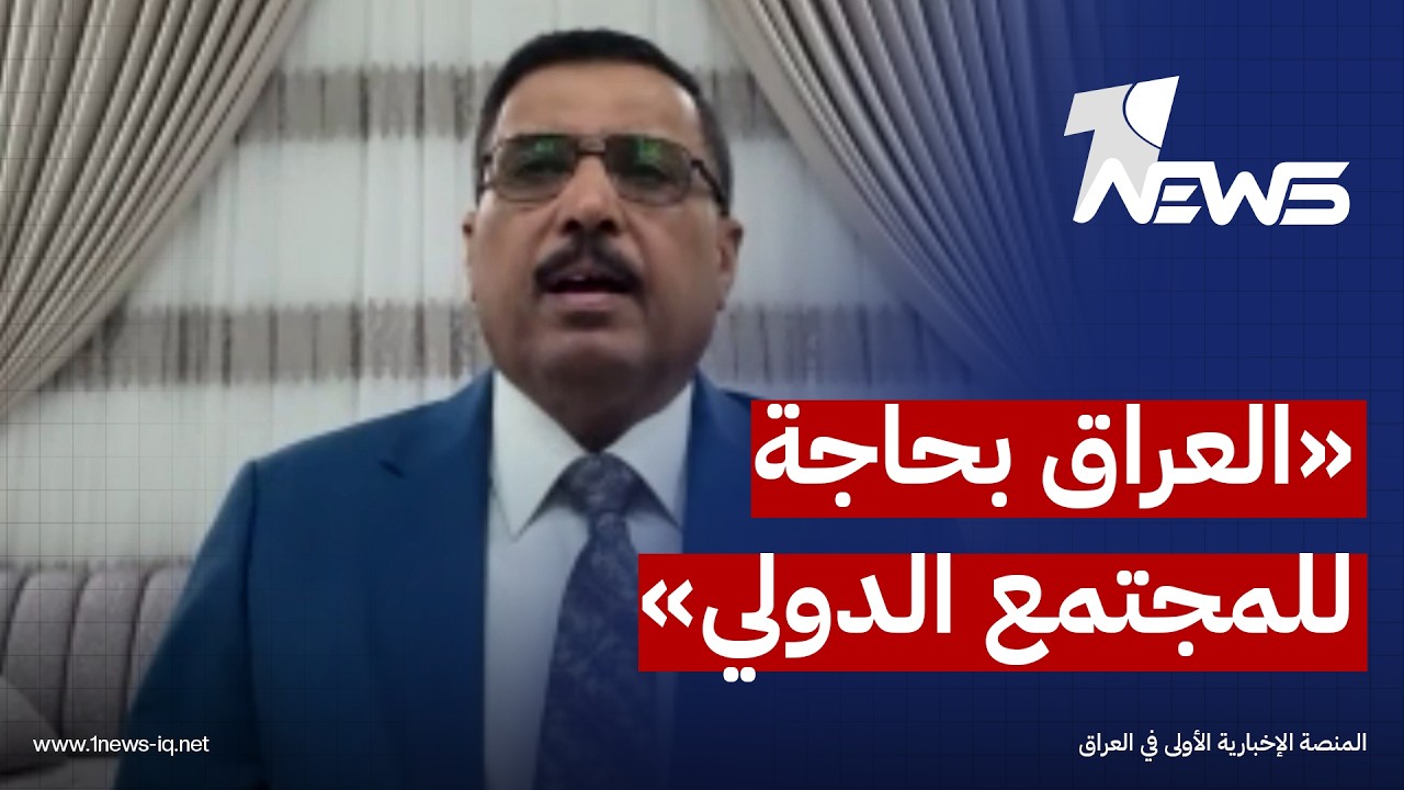 الخبير السياسي ابراهيم السلطاني: العراق بحاجة للمجتمع الدولي وفرض مبدأ السيادة على اراضيه