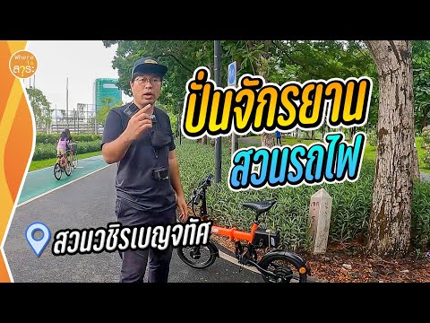 ปั่นจักรยาน สวนรถไฟ ไกลไหม มีอะไรบ้าง น่าไปไหม ??  | สาระ พาเที่ยว EP.37