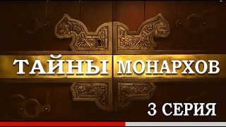 ТАЙНЫ МОНАРХОВ: "Самозванцы" 3 серия