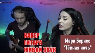 Марк Бернес - Тёмная ночь - Новый кавер под гитару