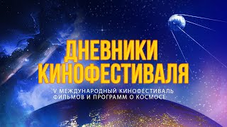 V кинофестиваль Циолковский: дневники фестиваля #2