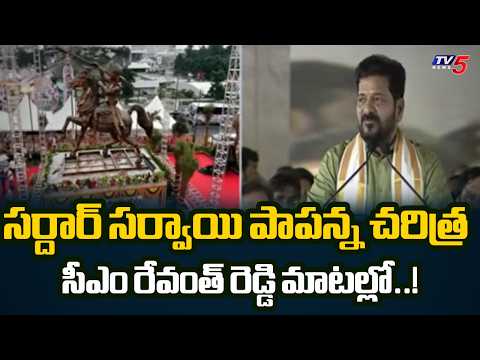 పాపన్న పోరాటం స్ఫూర్తిదాయకం..Cm Revanth Reddy Great Words On Sardar Sarvai Papanna Goud | TV5 NEWS - TV5NEWS