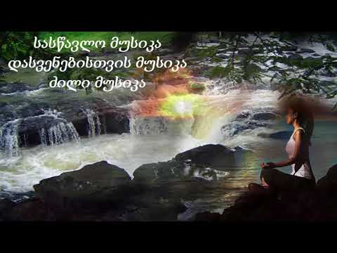 სასწავლო მუსიკა, დასვენებისთვის მუსიკა, ძილი მუსიკა 1