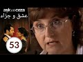 مسلسل عشق و جزاء - الحلقة 63