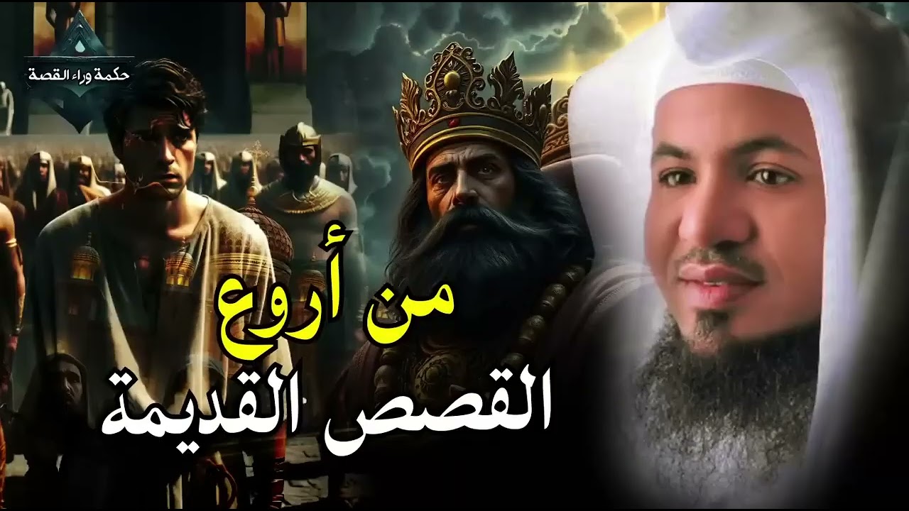 قصص قبل النوم   أعجب وأغرب القصص التي ذكرت في القرآن الكريم! قصص مؤثرة جدًا   الشيخ محمد الشنقيطي