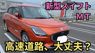 【新型スイフト5MT】高速道路でのパワー不足はぶっちゃけどう？合流の加速から80km/h巡航の静粛性を本音で語るPOVドライブレビュー