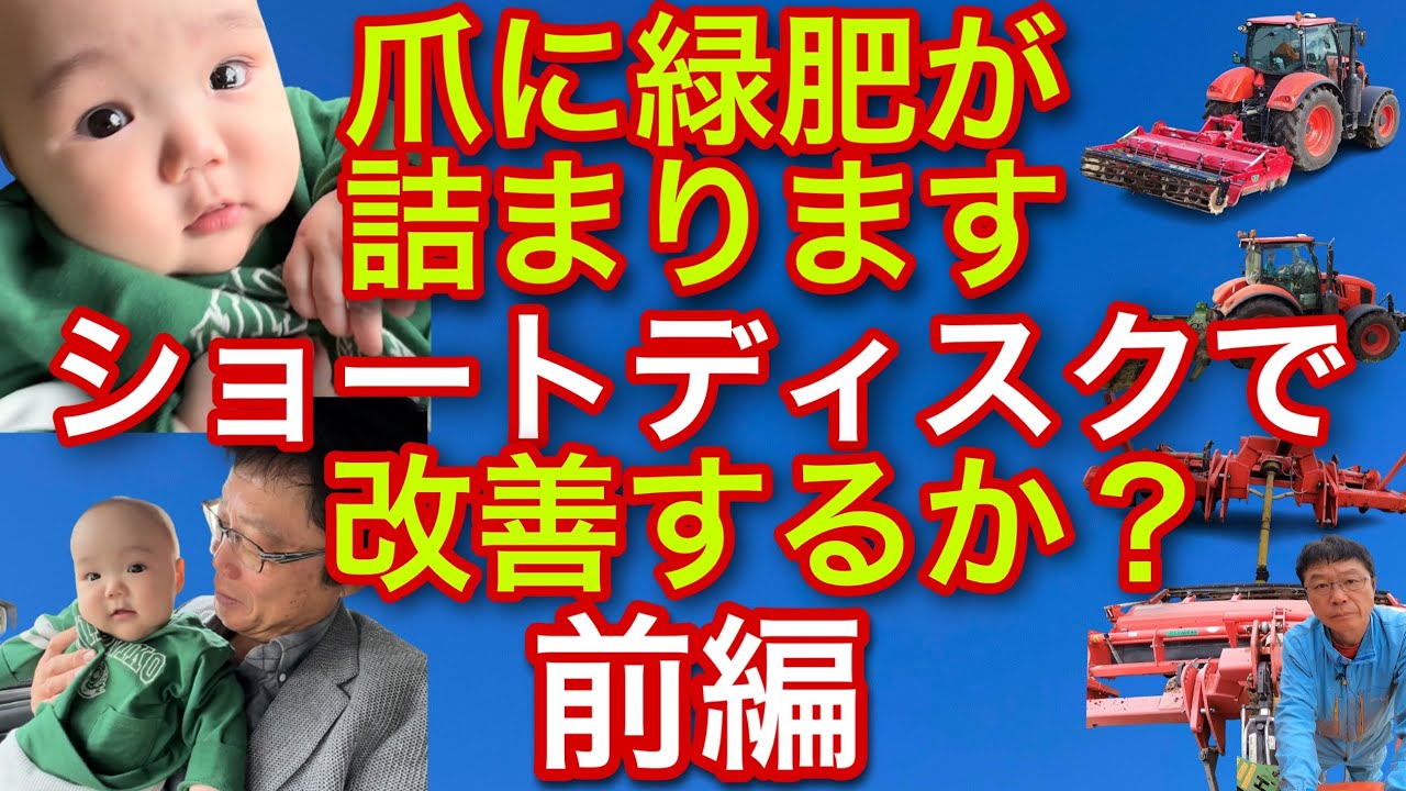 爪に緑肥が詰まります【ショートディスクで改善するか？】前編