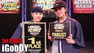 iGooDY | 1位通過 | DANCE ATTACK!! 西日本大会高校生の部