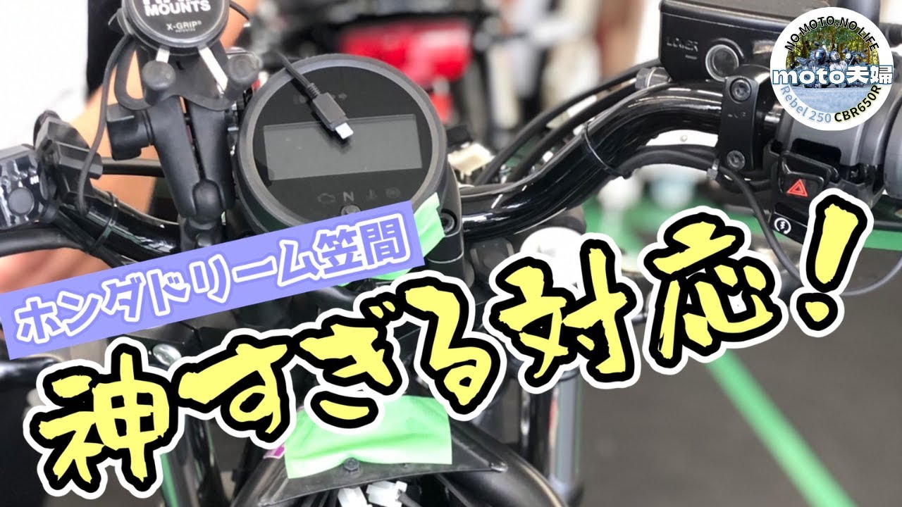 夫婦 ツーリング 】トラブルが発生したレブル250をホンダドリーム笠間