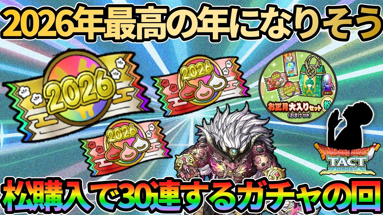 【ドラクエタクト】今年は最高の年で決まり！縁起の良い「松」を購入してお正月ガチャ30連引いていく回！！！