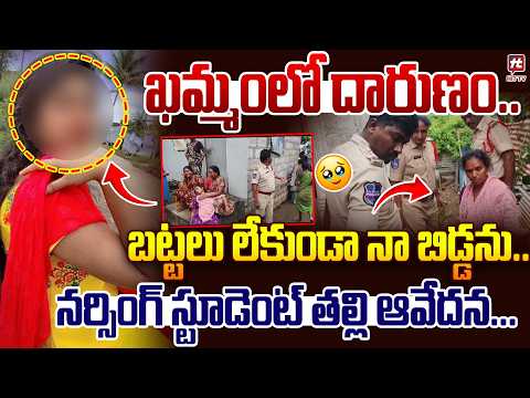 బట్టలు లేకుండా నా బిడ్డను... | Khammam Nursing Student Harini Incident @HitTVExclusive