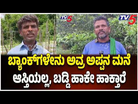 Kolar Farmer On Loan Waiver : ಬ್ಯಾಂಕ್​​ಗಳೇನು ಅವ್ರ ಅಪ್ಪನ ಮನೆ ಆಸ್ತಿಯಲ್ಲ, ಬಡ್ಡಿ ಹಾಕೇ ಹಾಕ್ತಾರೆ