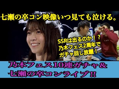 [乃木坂46]乃木フェス2周年10連ガチャ&西野七瀬卒コン映像プレイしてみた！