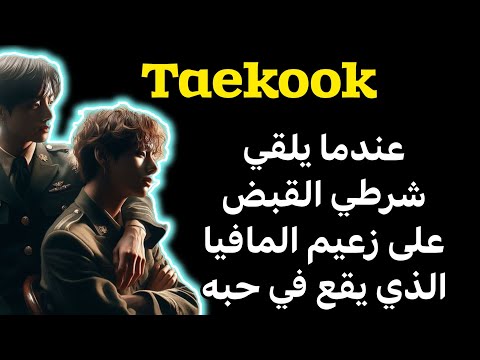 رواية تايكوك حب بين القضبان 