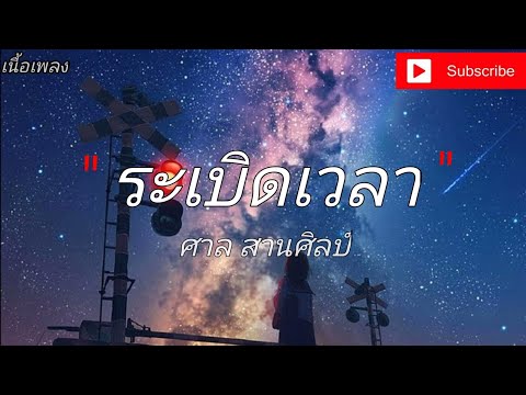 ระเบิดเวลา - ศาล สานศิลป์  [ เนื้อเพลง ] 🎵🎸🎶