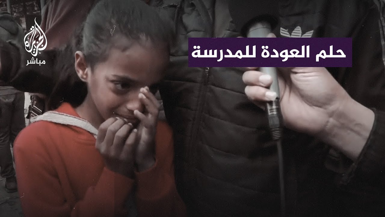 طفلة فلسطينية تحلم أن تعود إلى مدرستها وتتوقف الحـ.ـرب.