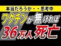 【考えるライブ配信】ワクチンが無ければ36万人死亡・・ってあり得る?