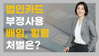 법인카드 부정사용 배임, 횡령 처벌은?