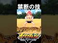 【イナイレⅤ】ある意味禁断の技　　　　　　　　　　イナズマイレブン英雄たちのヴィクトリーロード　＃イナズマイレブン＃イナイレ＃イナズマイレブン英雄たちのヴィクトリーロード