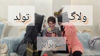 ولاگ سوپرایز تولد فاطمه ??