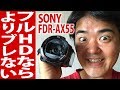 さらにスゴイ！SONY FDR-AX55 本当の実力はインテリジェントアクティブ"新"空間光学手ブレ補正での「1080 60p」撮影だった