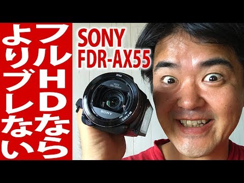 さらにスゴイ！SONY FDR-AX55 本当の実力はインテリジェントアクティブ