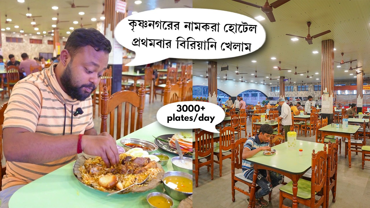 Kolkata to Siliguri যেতে এই হোটেলের বিরিয়ানি একবার অবশ্যই খেয়ো 👌 Best in KRISHNANAGAR