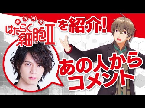 【北村諒さんの映像も！】体内活劇「はたらく細胞」Ⅱ　紹介映像！