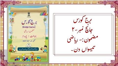 Bridge Course | Class-4th | Sub- Maths | Test-2 (Urdu Medium) | @Onlinelearningforurdumedium