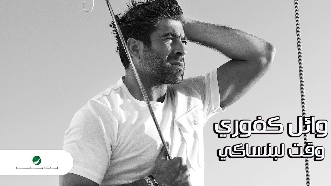 Wael Kfoury ... Waet Lbensaki - Lyrics Video | وائل كفوري ... وقت لبنساكي - بالكلمات