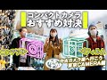【中古カメラ】コンデジ?フィルム?コンパクトカメラおすすめ対決/東京CAMERA編