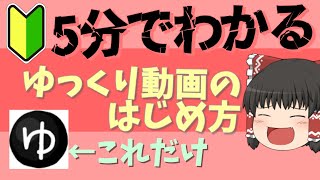 【初心者向け】ゆっくり動画の作り方〈ゆっくりムービーメーカー4の導入〉YMM4
