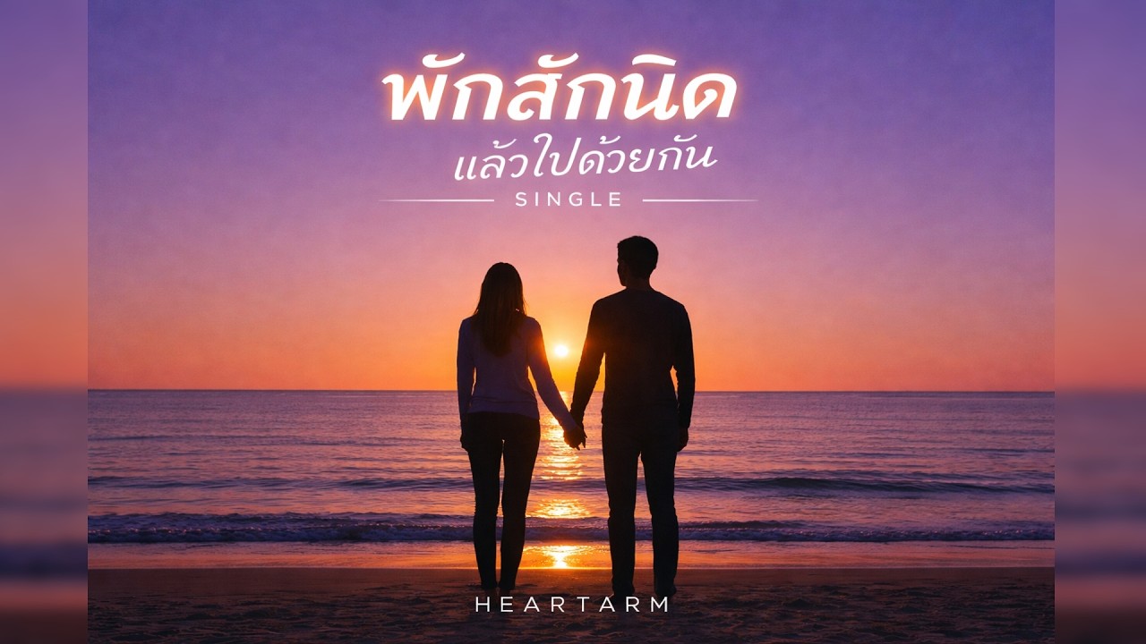 พักสักนิด..แล้วไปด้วยกัน  - HEARTARM 「Official Audio」🎶 #เพลงใหม่2026 #music #poprock
