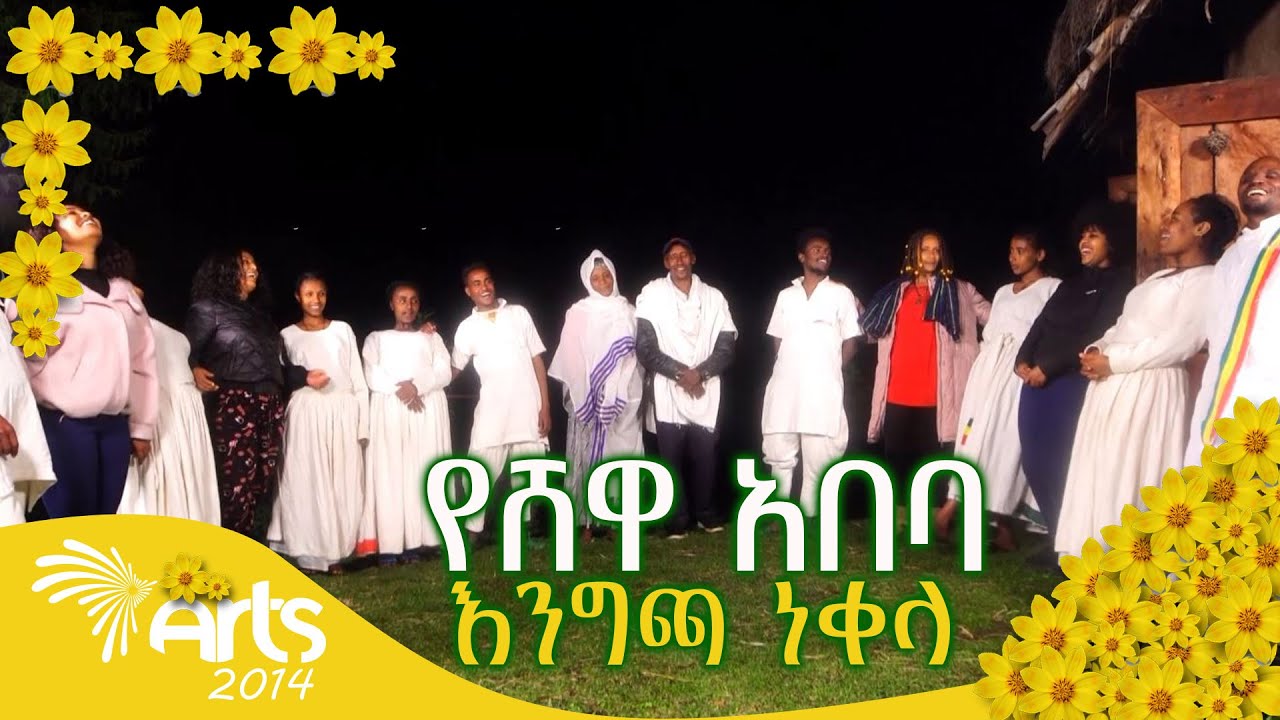 የሸዋ አበባ - ልዩ የበዓል ጭፈራ @ArtsTvWorld