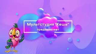 Мульстудия «Кеша» «Весёлые рыбки»