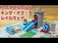 きかんしゃトーマス トーマスワールド キング・オブ・ザ・レイルウェイ THOMAS & FRIENDS