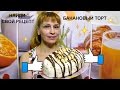 Банановый торт без выпечки просто быстро и очень вкусно