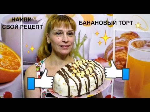 Торт банановый без выпечки рецепт с фото пошагово в домашних условиях