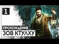 Ктулху фхтагн!🔝 CALL of CTHULHU [2018] #1