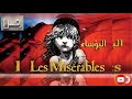 تلخيص رواية البؤساء فكتور هيجو