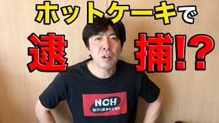 ホットケーキが原因!? 札幌の48歳男性逮捕