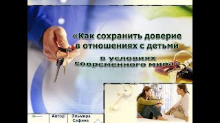 Видео Вебинар "Как сохранить доверие в отношениях с детьми в условиях современного мира" (автор: Эльмира Сафина - христианский психолог)