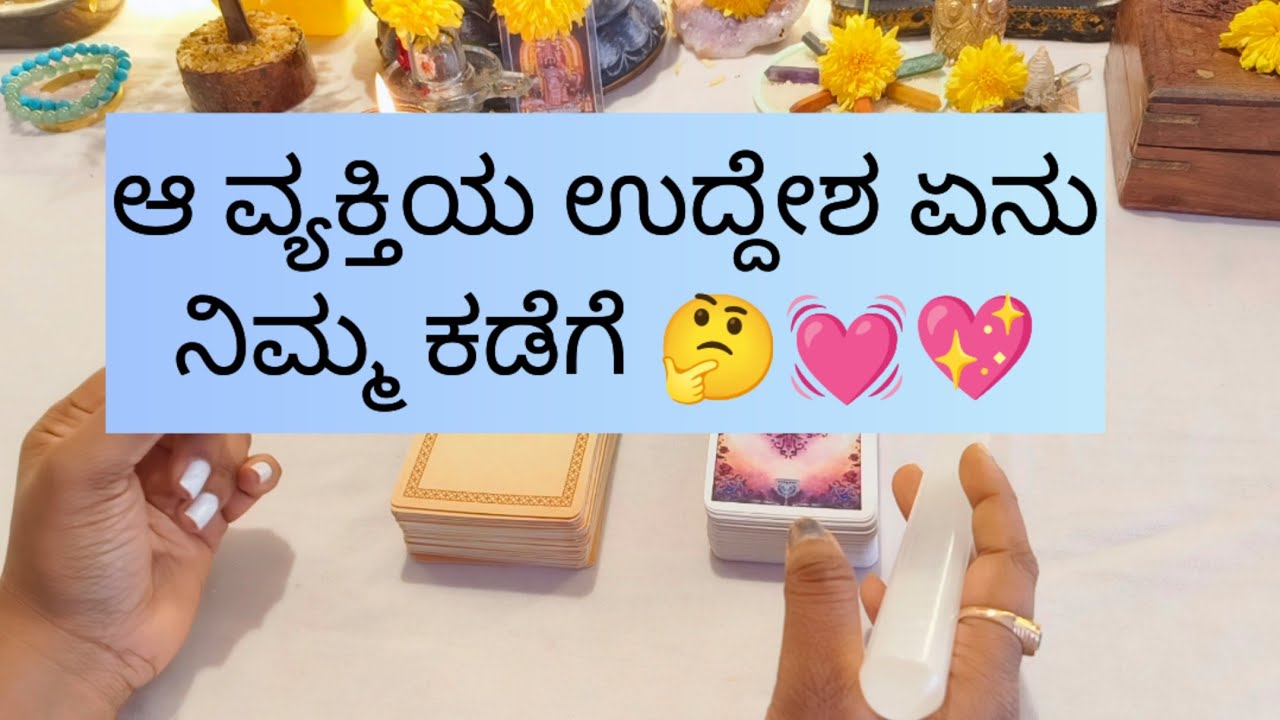 ನಿಮ್ಮ ವಿಚಾರದಲ್ಲಿ ಆ ವ್ಯಕ್ತಿಯ ಉದ್ದೇಶ ಏನು?#tarotreading 9019876906 for individual personal appointment
