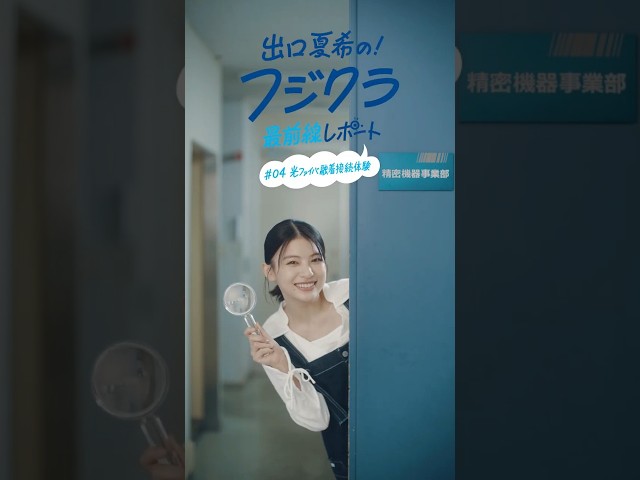 【#04】光ファイバ融着接続体験｜フジクラ最前線レポート