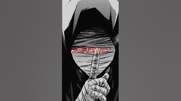احترام القرآن الكريم