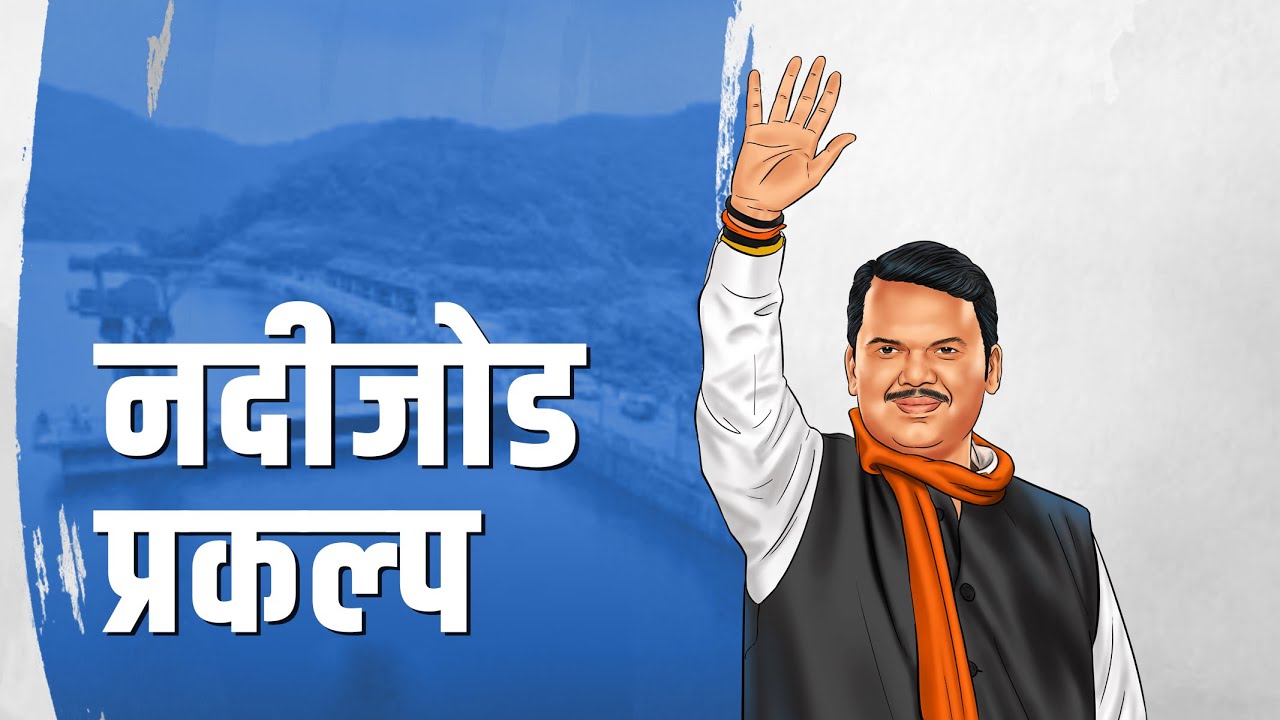 Nadi Jod Prakalp: वॉटरमॅन देवेंद्र फडणवीस यांच्या नेतृत्वात महाराष्ट्रात जलक्रांती अभियान!
