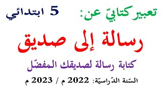 تعبير كتابي عن رسالة إلى صديق للسنة الخامسة انتج كتابيا ص 22 كتابة رسالة لصديقك المفضل