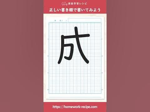 成を正しい書き順で書いてみよう Shorts Youtube